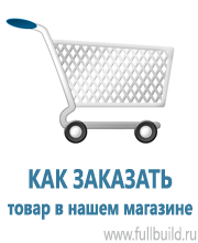 Знаки безопасности в Владивостоке купить Магазин Охраны Труда fullBUILD