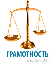 Таблички и знаки на заказ в Владивостоке Магазин Охраны Труда fullBUILD