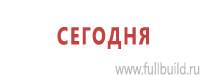 Информационные щиты в Владивостоке купить Магазин Охраны Труда fullBUILD