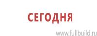 Плакаты для строительства в Владивостоке Магазин Охраны Труда fullBUILD