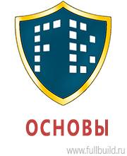 Знаки безопасности в Владивостоке Магазин Охраны Труда fullBUILD
