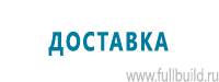 Тематические стенды в Владивостоке купить Магазин Охраны Труда fullBUILD