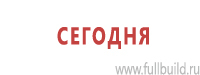 Знаки и таблички для строительных площадок купить в Владивостоке