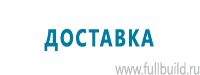 Знаки особых предписаний дорожного движения купить в Владивостоке