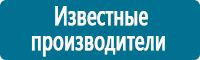 Знаки по электробезопасности в Владивостоке купить Магазин Охраны Труда fullBUILD