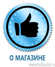 Фотолюминесцентные знаки в Владивостоке Магазин Охраны Труда fullBUILD