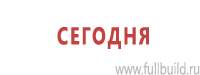 Информационные стенды в Владивостоке купить Магазин Охраны Труда fullBUILD